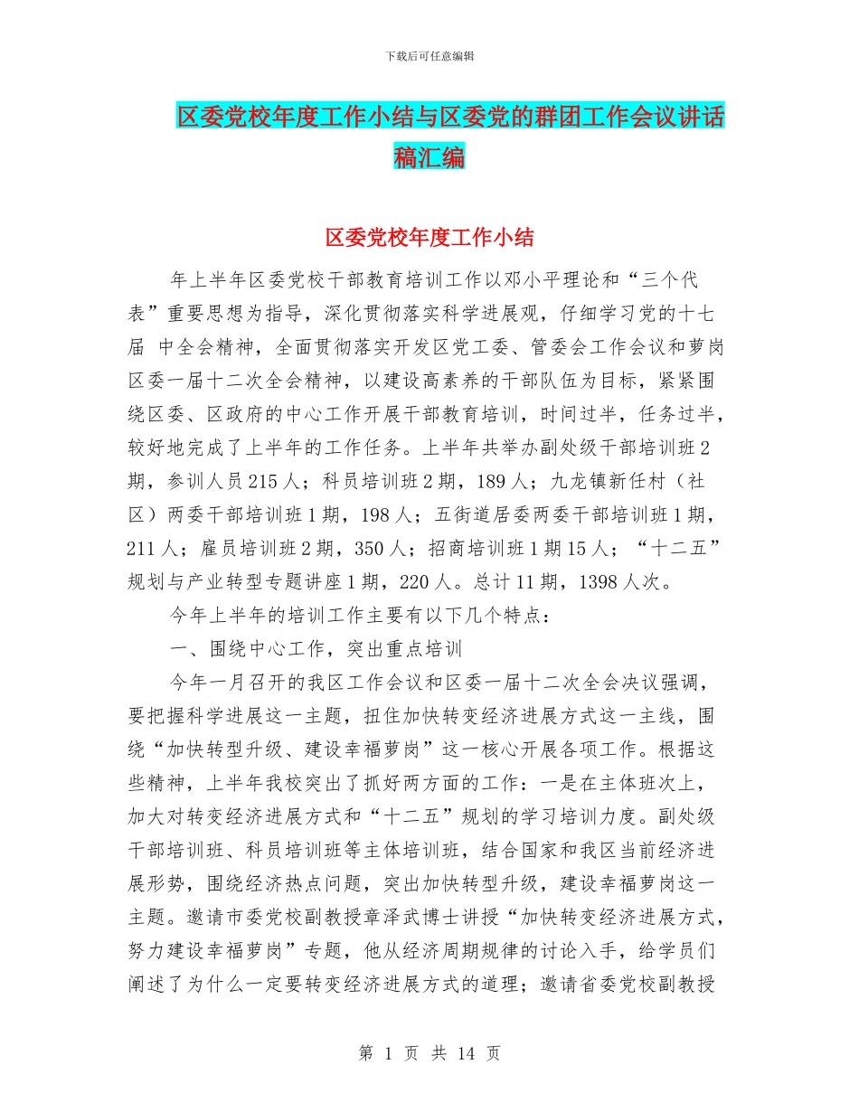 区委党校年度工作小结与区委党的群团工作会议讲话稿汇编_第1页