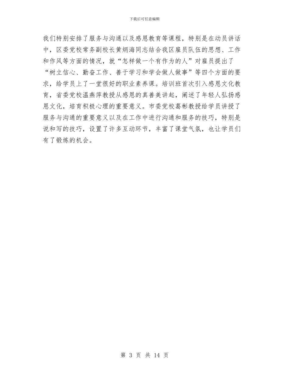 区委党校年度工作小结与区委党的群团工作会议讲话稿汇编_第3页