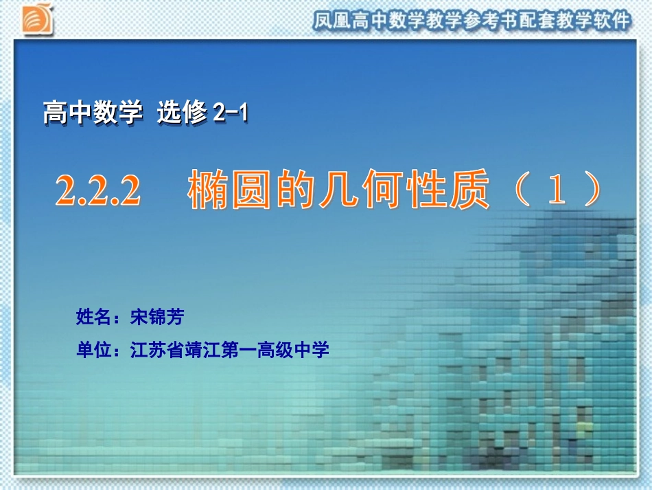 椭圆的几何性质_第1页