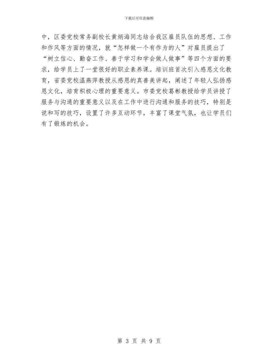 区委党校年度工作小结与区委全委会总结讲话汇编_第3页