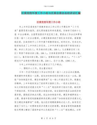 区委党校年度工作小结与区委全委会总结讲话汇编