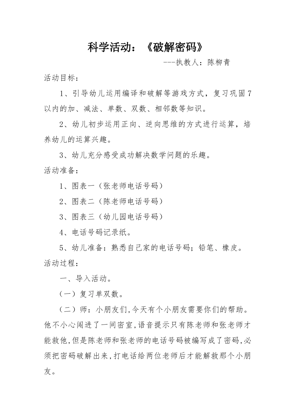 优秀课例：科学活动《破解密码》_第1页