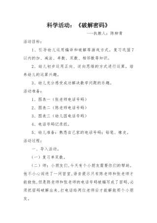 优秀课例：科学活动《破解密码》
