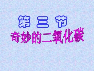 奇妙的二氧化碳2