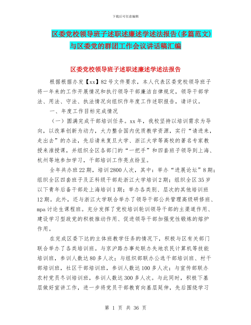 区委党校领导班子述职述廉述学述法报告与区委党的群团工作会议讲话稿汇编_第1页