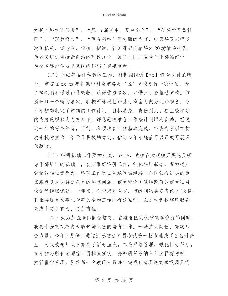 区委党校领导班子述职述廉述学述法报告与区委党的群团工作会议讲话稿汇编_第2页