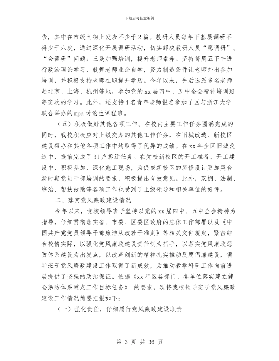 区委党校领导班子述职述廉述学述法报告与区委党的群团工作会议讲话稿汇编_第3页