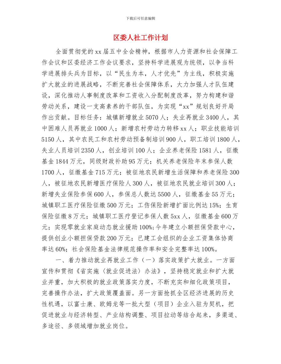 区委交通部门月度工作计划表与区委人社工作计划汇编_第3页