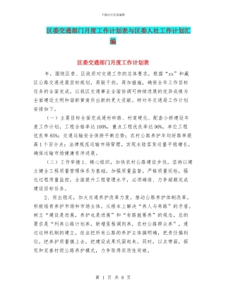 区委交通部门月度工作计划表与区委人社工作计划汇编