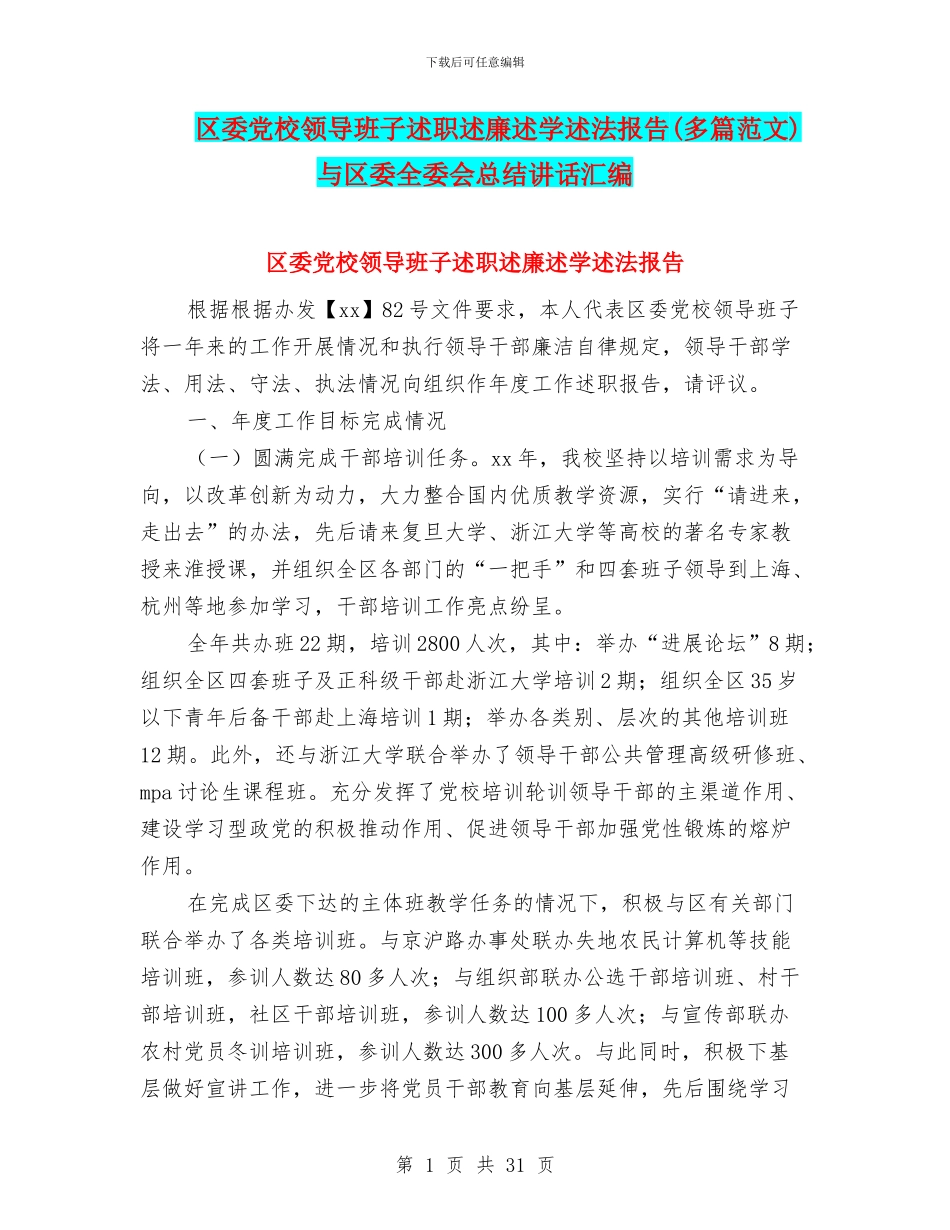 区委党校领导班子述职述廉述学述法报告与区委全委会总结讲话汇编_第1页