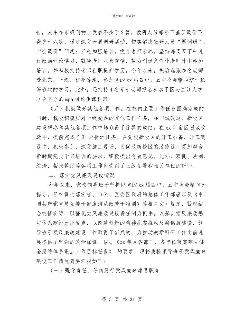 区委党校领导班子述职述廉述学述法报告与区委全委会总结讲话汇编_第3页