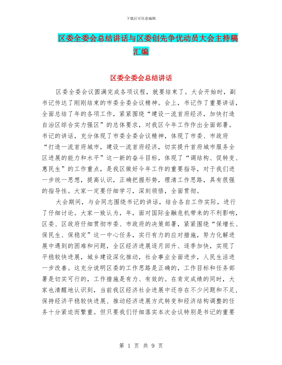 区委全委会总结讲话与区委创先争优动员大会主持稿汇编_第1页