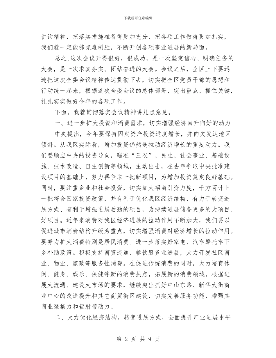 区委全委会总结讲话与区委创先争优动员大会主持稿汇编_第2页