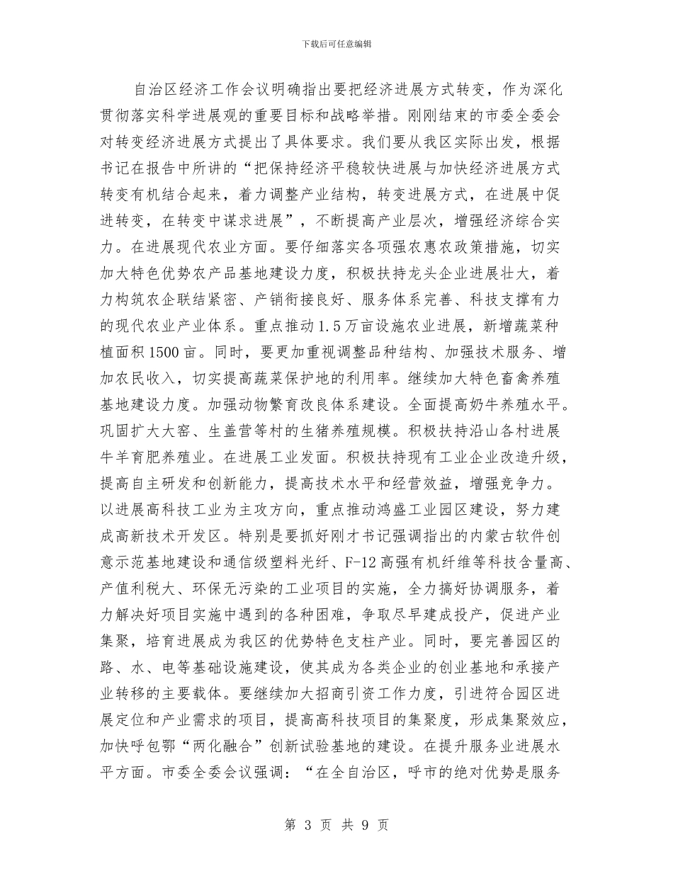 区委全委会总结讲话与区委创先争优动员大会主持稿汇编_第3页