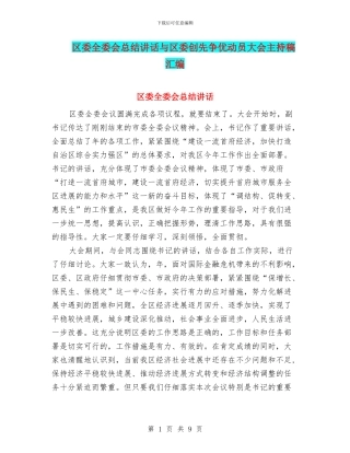 区委全委会总结讲话与区委创先争优动员大会主持稿汇编