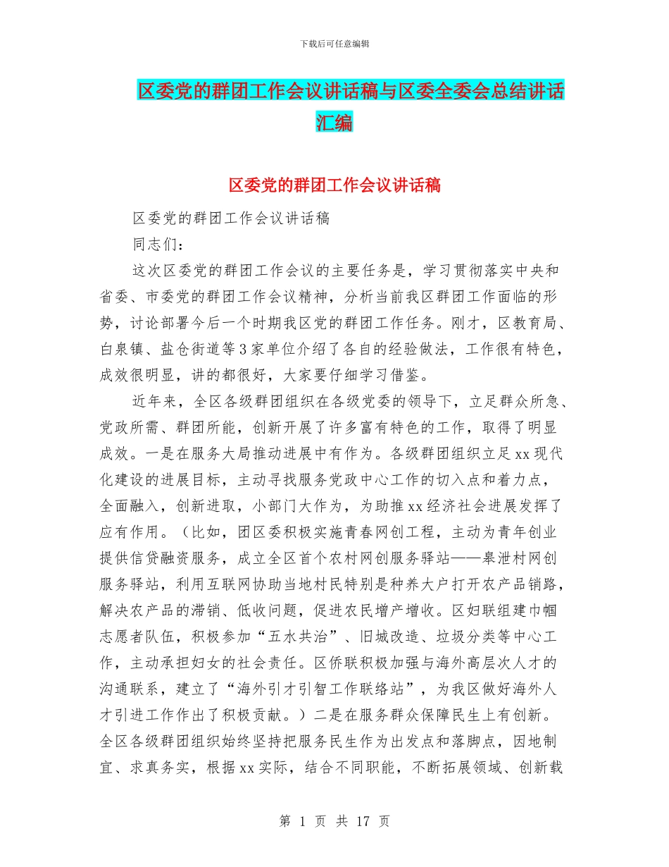 区委党的群团工作会议讲话稿与区委全委会总结讲话汇编_第1页