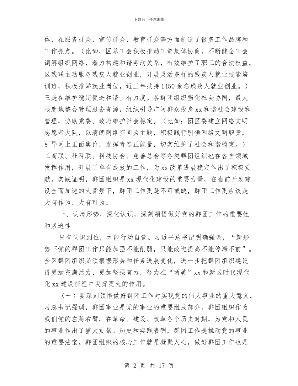 区委党的群团工作会议讲话稿与区委全委会总结讲话汇编_第2页
