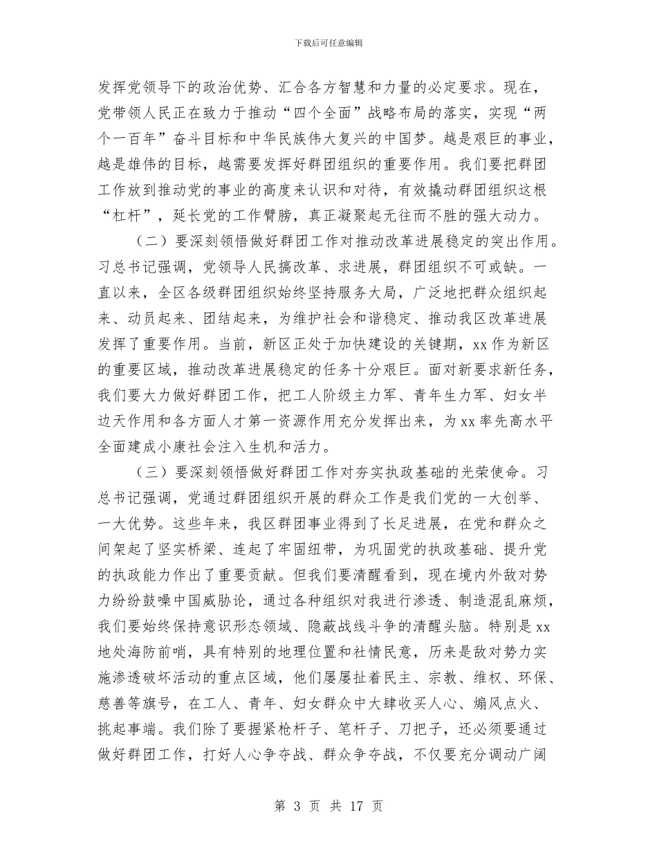 区委党的群团工作会议讲话稿与区委全委会总结讲话汇编_第3页