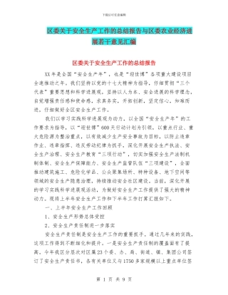 区委关于安全生产工作的总结报告与区委农业经济发展若干意见汇编