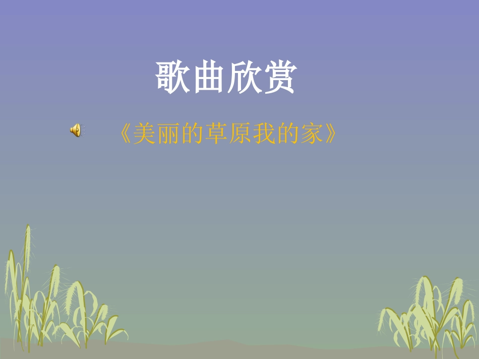 《草原上》课件2014_第2页