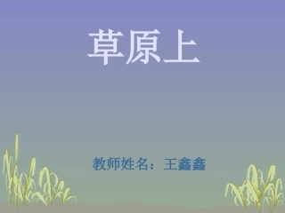 《草原上》课件2014