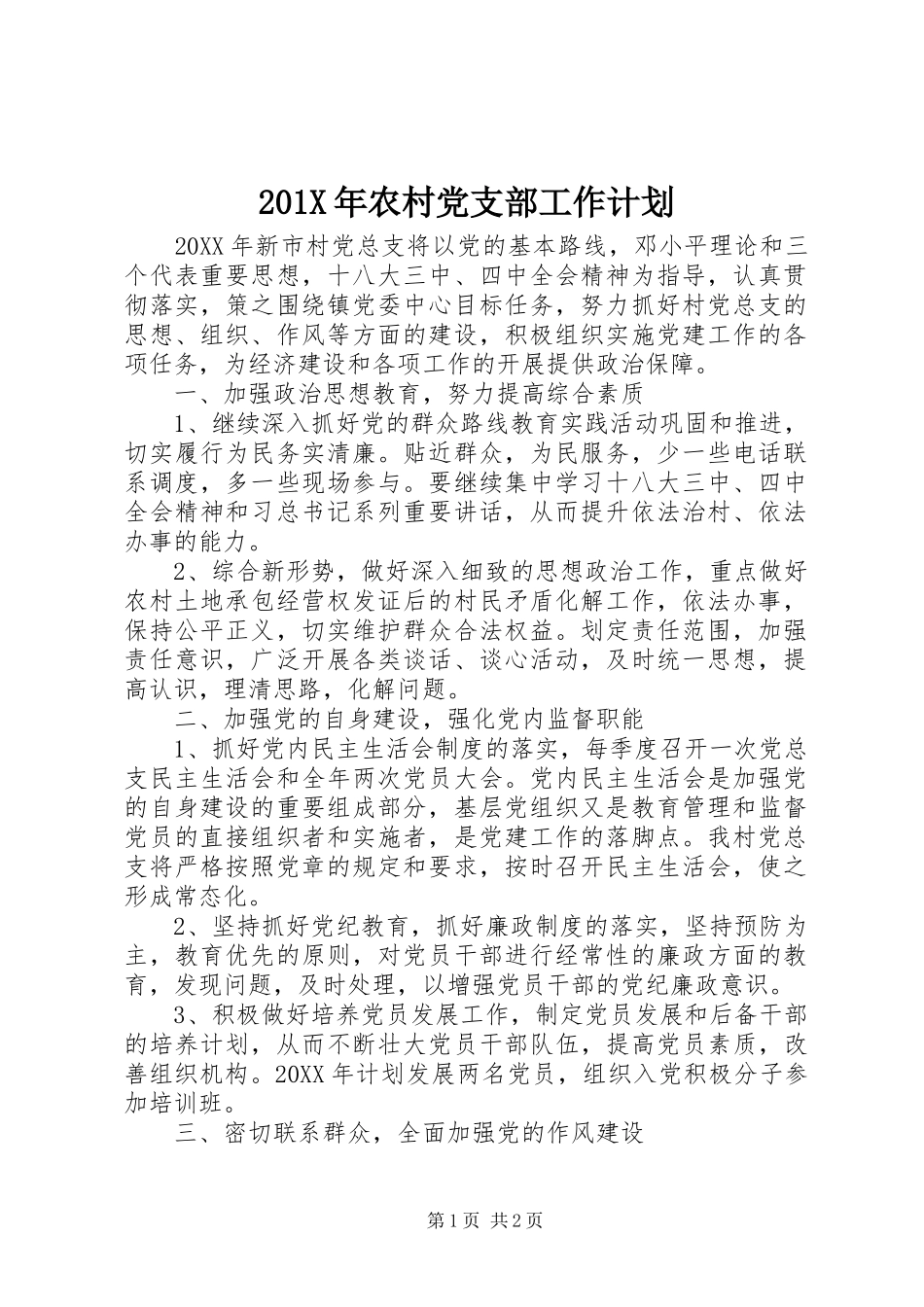 201X年农村党支部工作计划_第1页