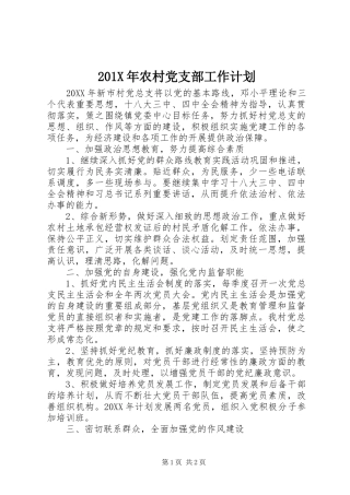 201X年农村党支部工作计划