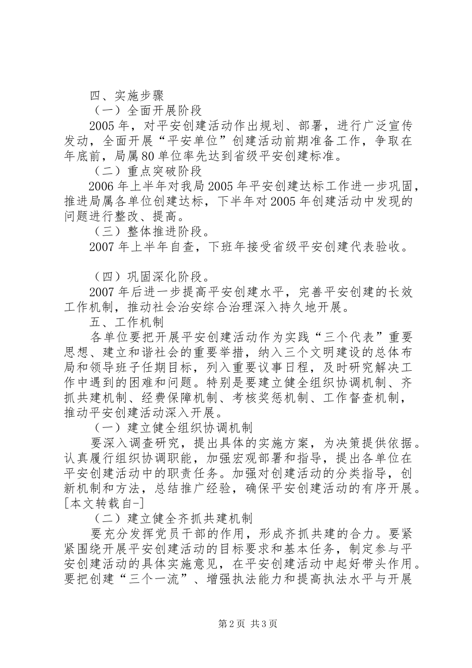 XX年XX年市旅游局平安创建工作规划 _第2页