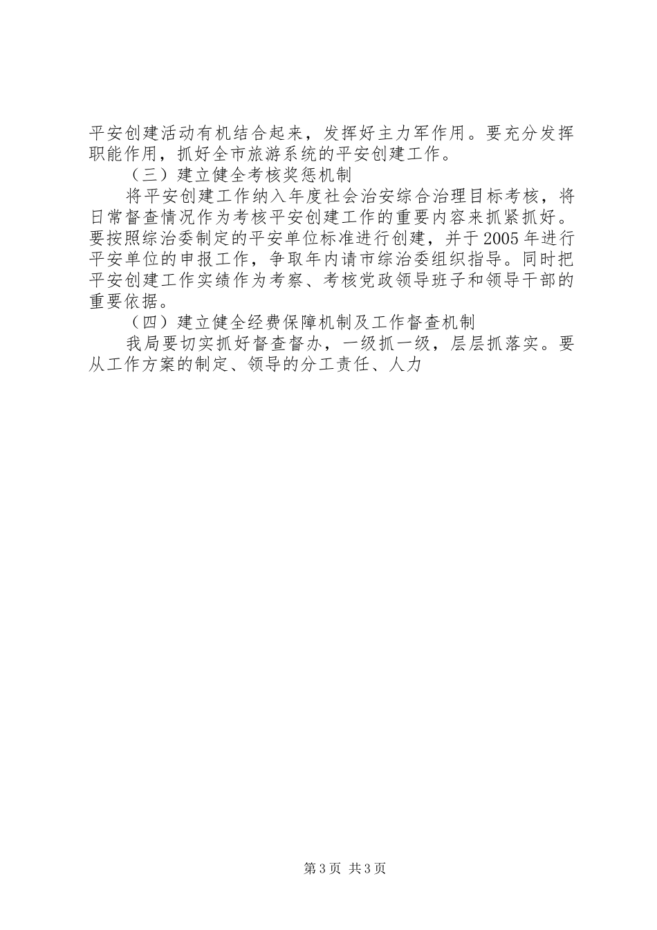 XX年XX年市旅游局平安创建工作规划 _第3页