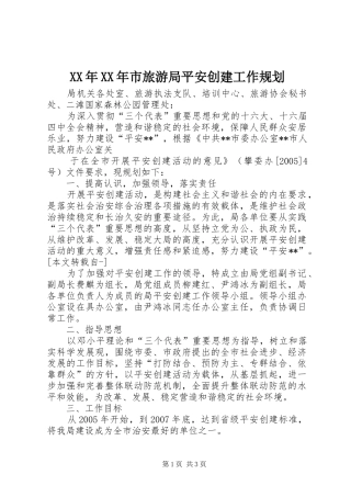 XX年XX年市旅游局平安创建工作规划 