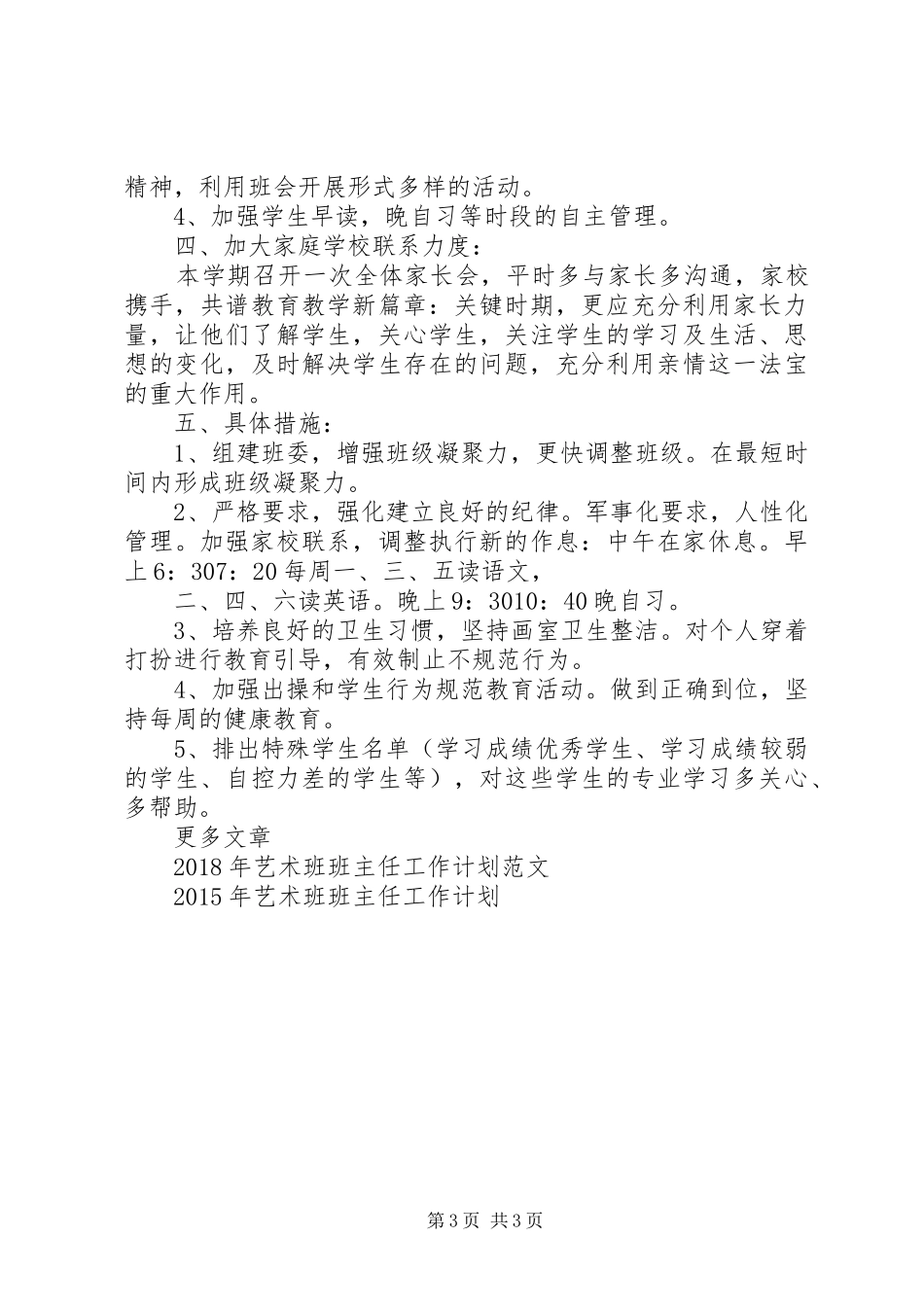 20XX年艺术班班主任工作计划_第3页