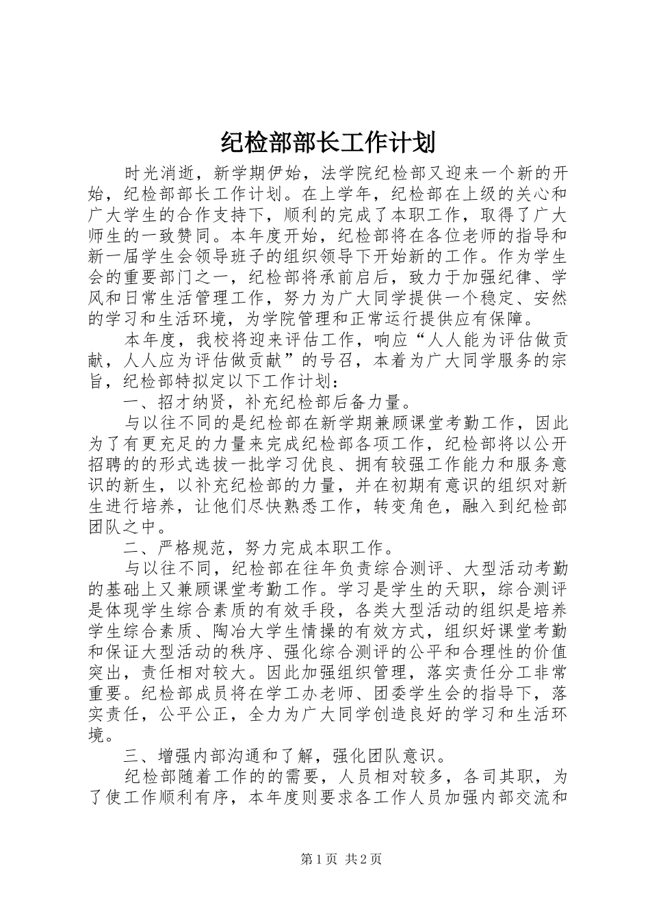 纪检部部长工作计划 _第1页