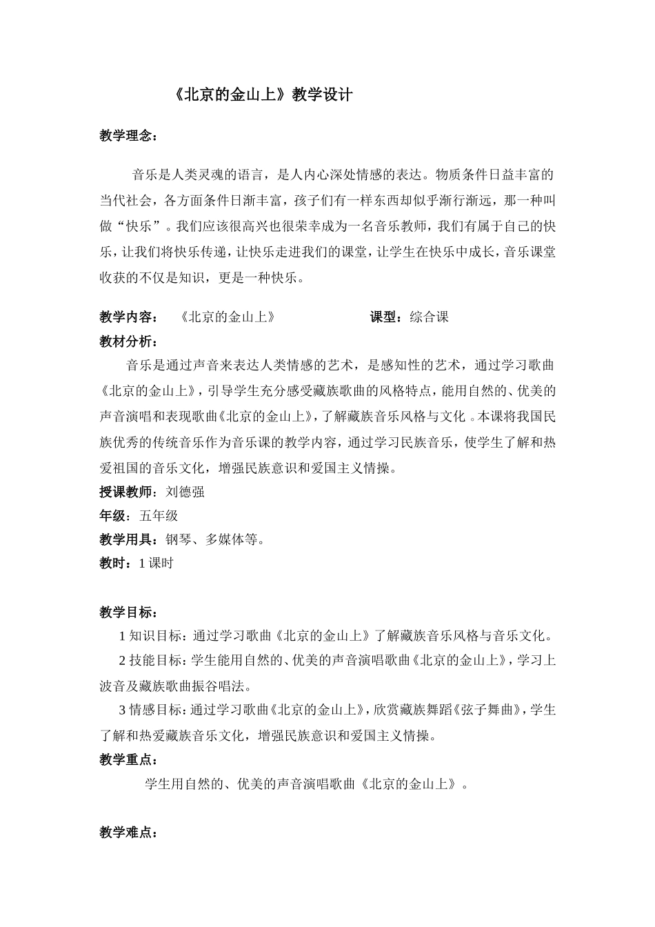 《北京的金山上》教学设计_第1页