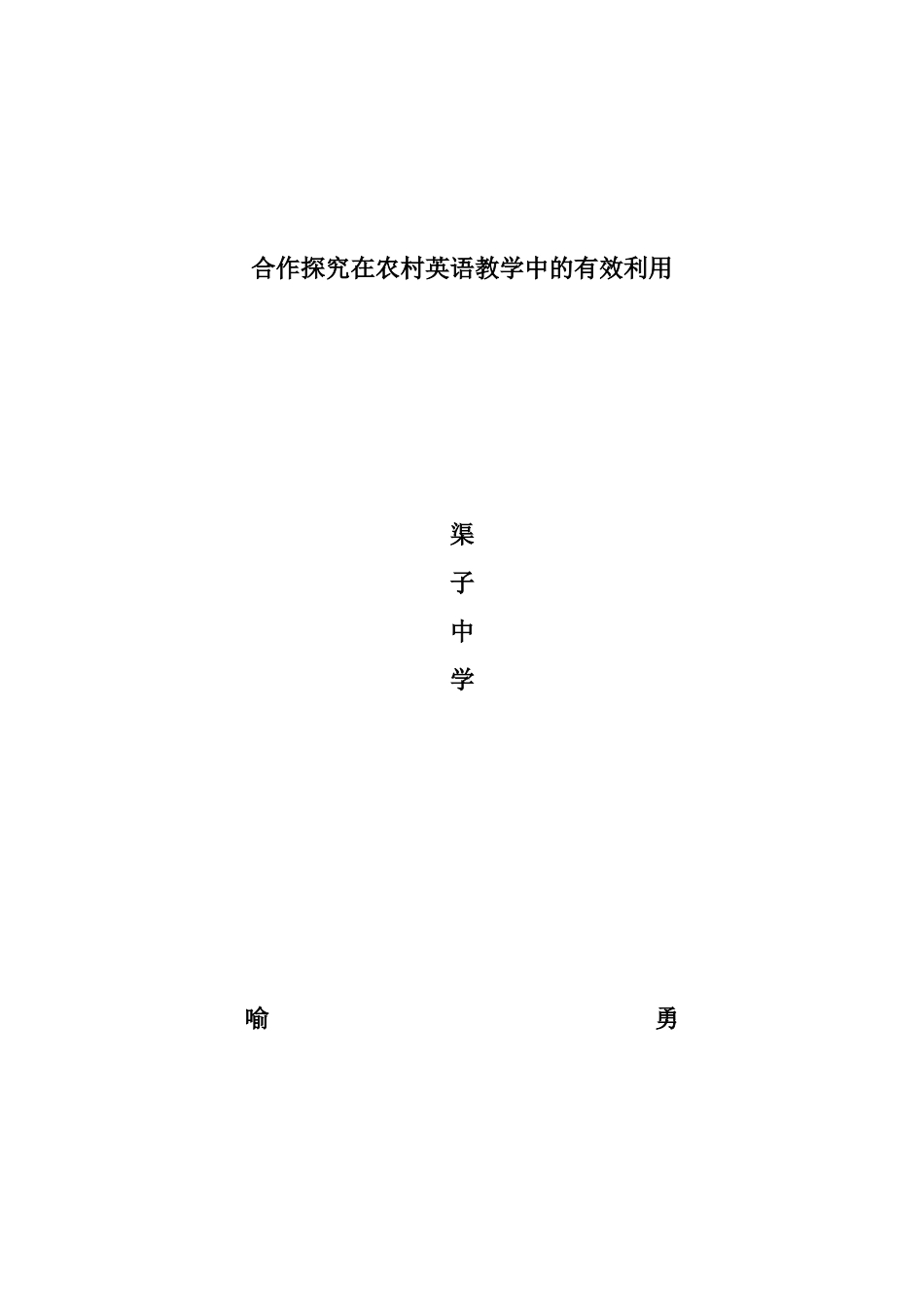 小组合作探究学习策略的运用_第1页