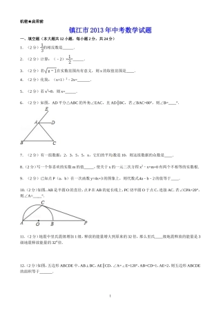 2013江苏十三市中考数学试卷及答案全集(含镇江等)