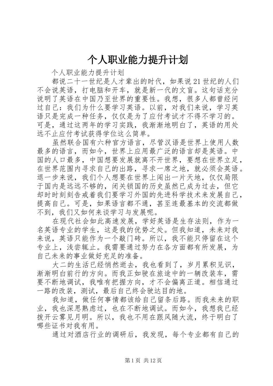 个人职业能力提升计划 _第1页