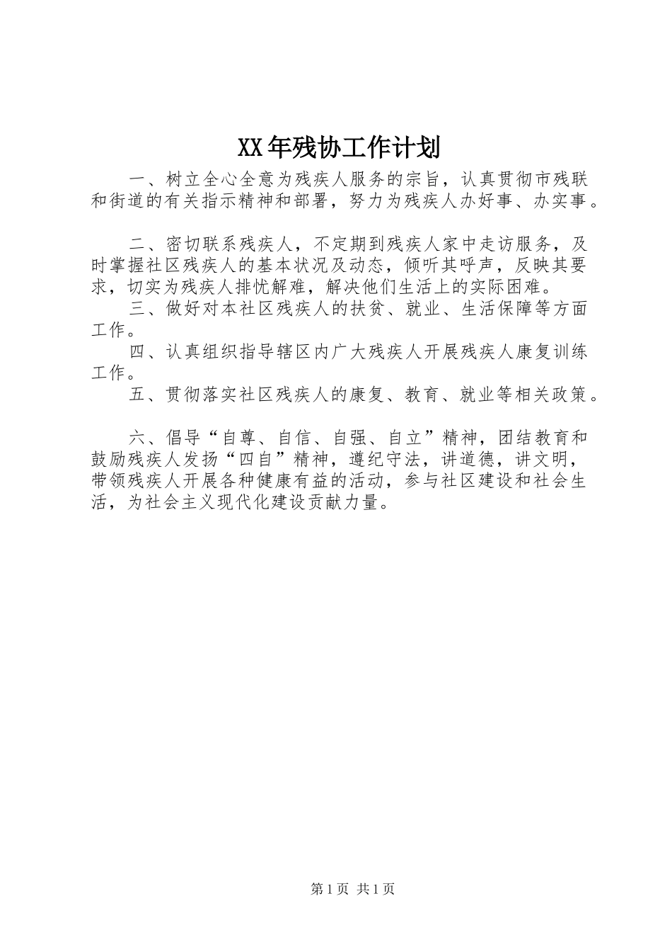 XX年残协工作计划 _第1页