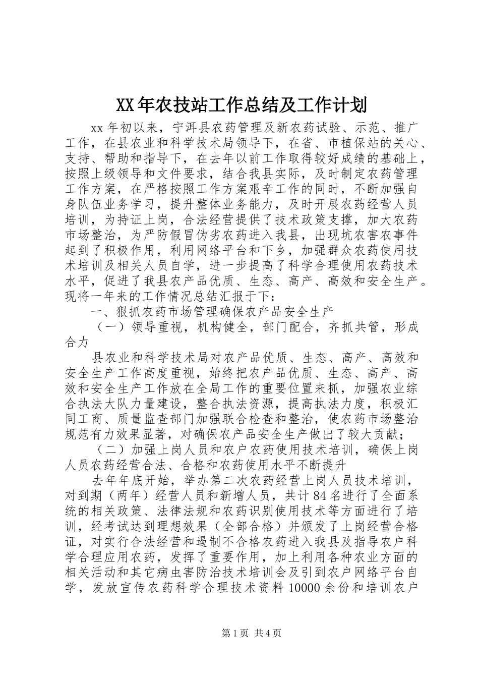XX年农技站工作总结及工作计划 _第1页