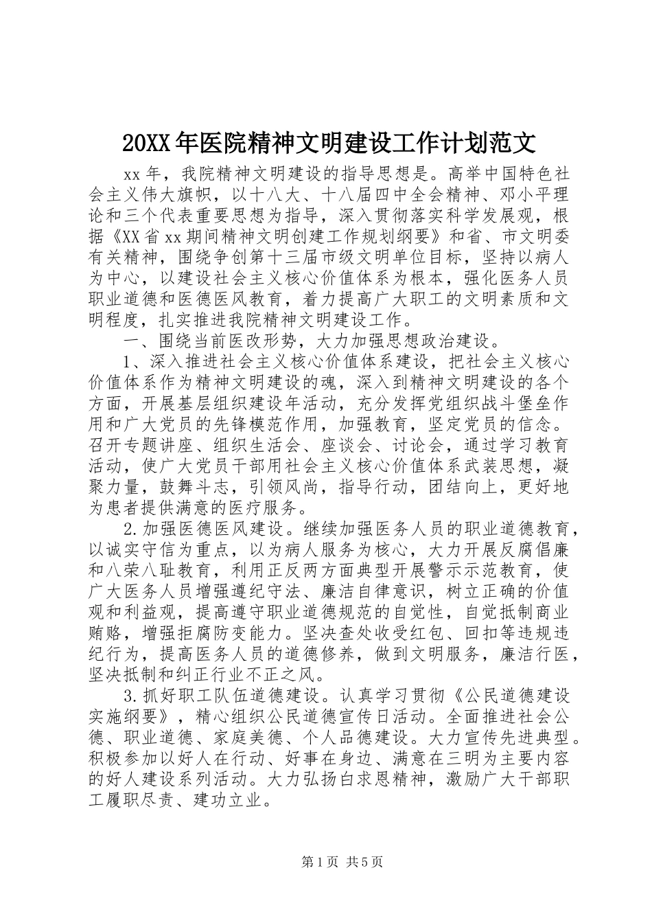 20XX年医院精神文明建设工作计划范文_第1页