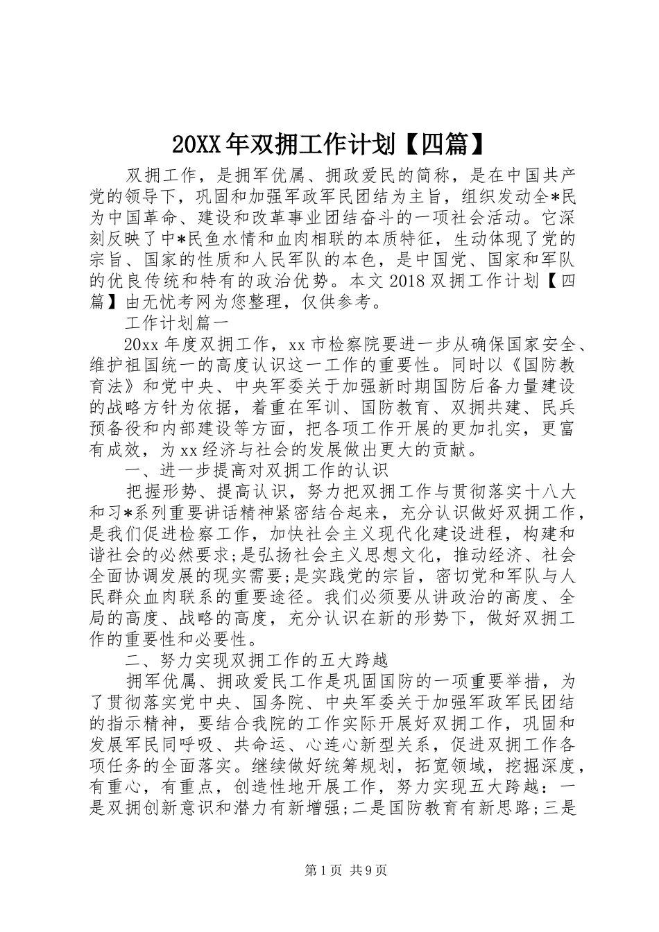 20XX年双拥工作计划【四篇】_第1页