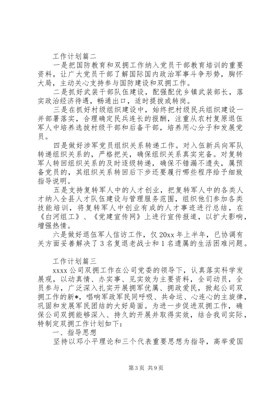 20XX年双拥工作计划【四篇】_第3页