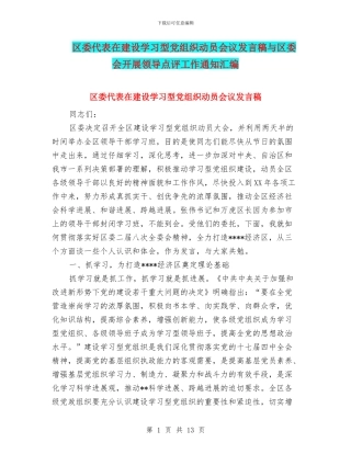 区委代表在建设学习型党组织动员会议发言稿与区委会开展领导点评工作通知汇编
