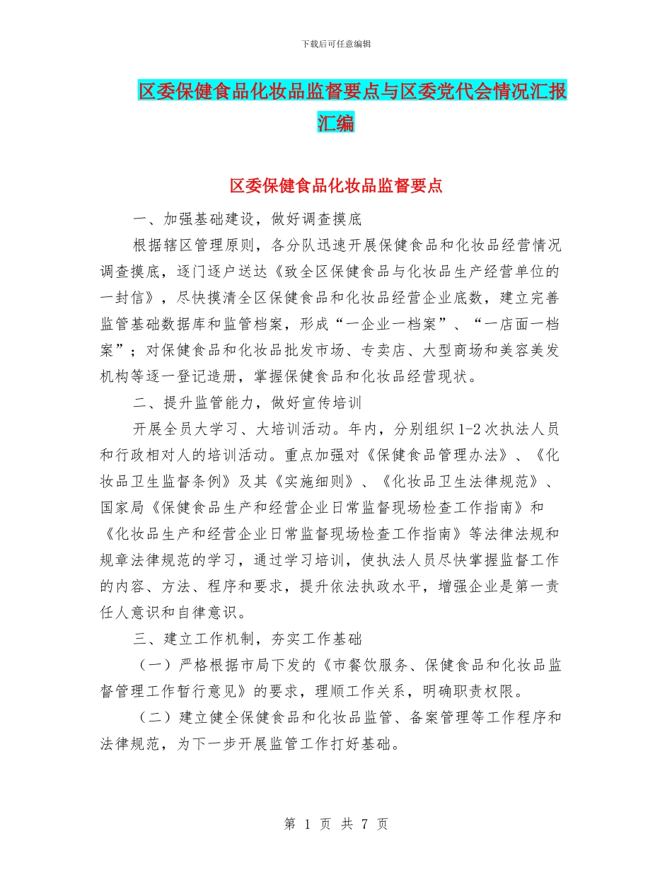 区委保健食品化妆品监督要点与区委党代会情况汇报汇编_第1页