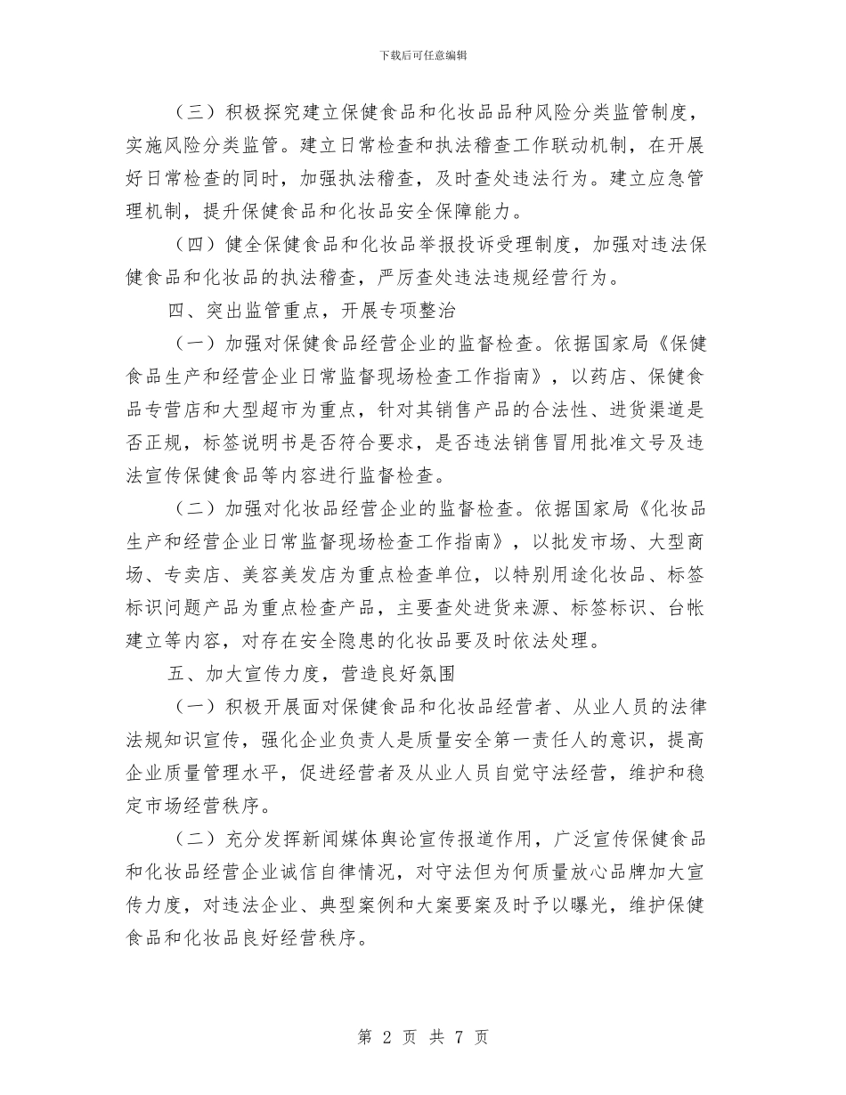 区委保健食品化妆品监督要点与区委党代会情况汇报汇编_第2页