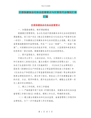 区委保健食品化妆品监督要点与区委党代会情况汇报汇编