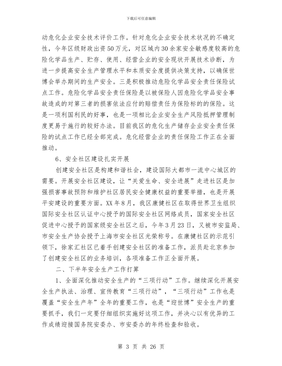 区委关于安全生产工作的总结报告与区委分管口部门2024年上半年工作总结汇报汇编_第3页