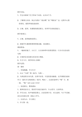 名星学校--徐秋玲《乌鸦喝水》第一课时教学课例
