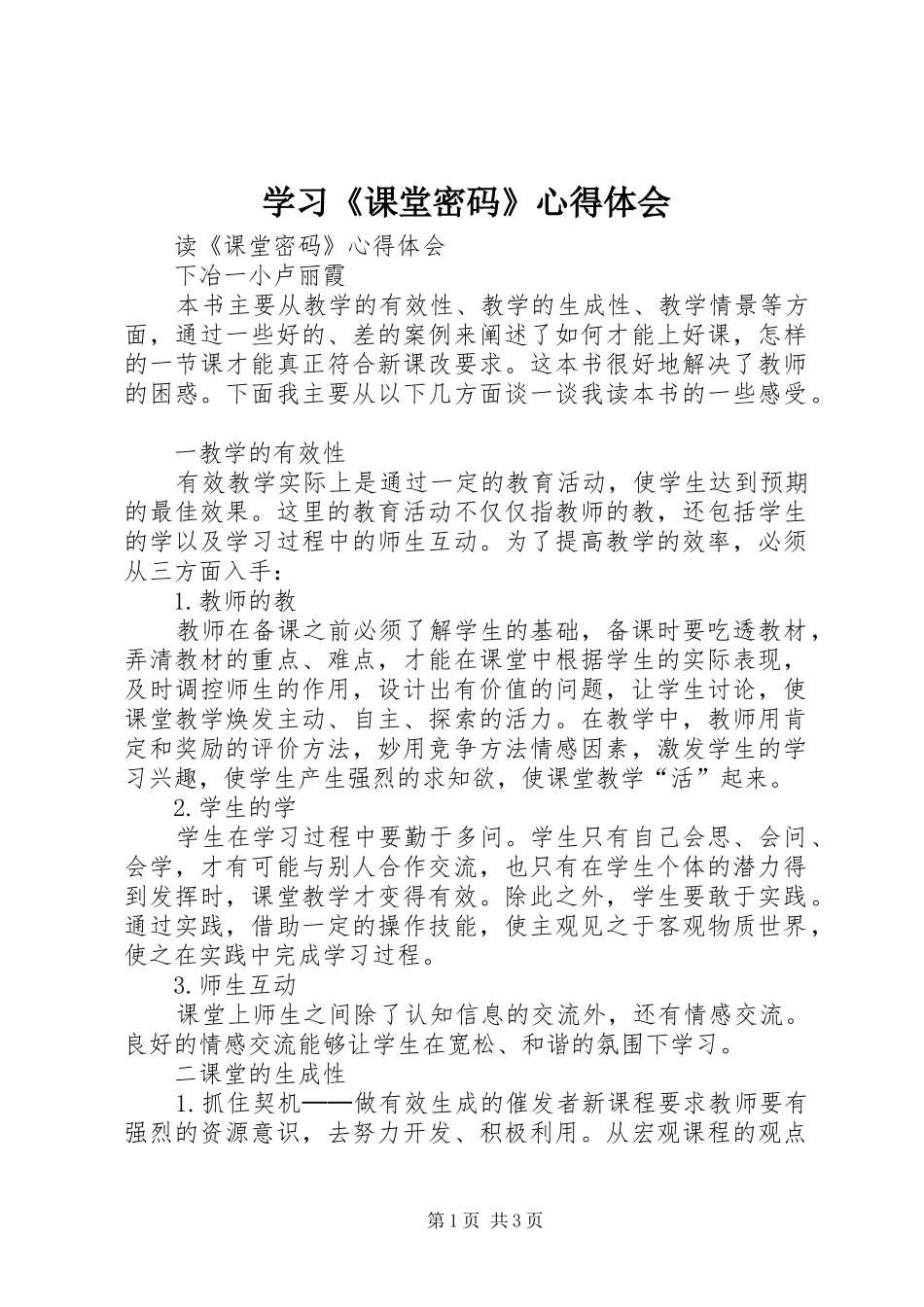 学习《课堂密码》心得体会_第1页