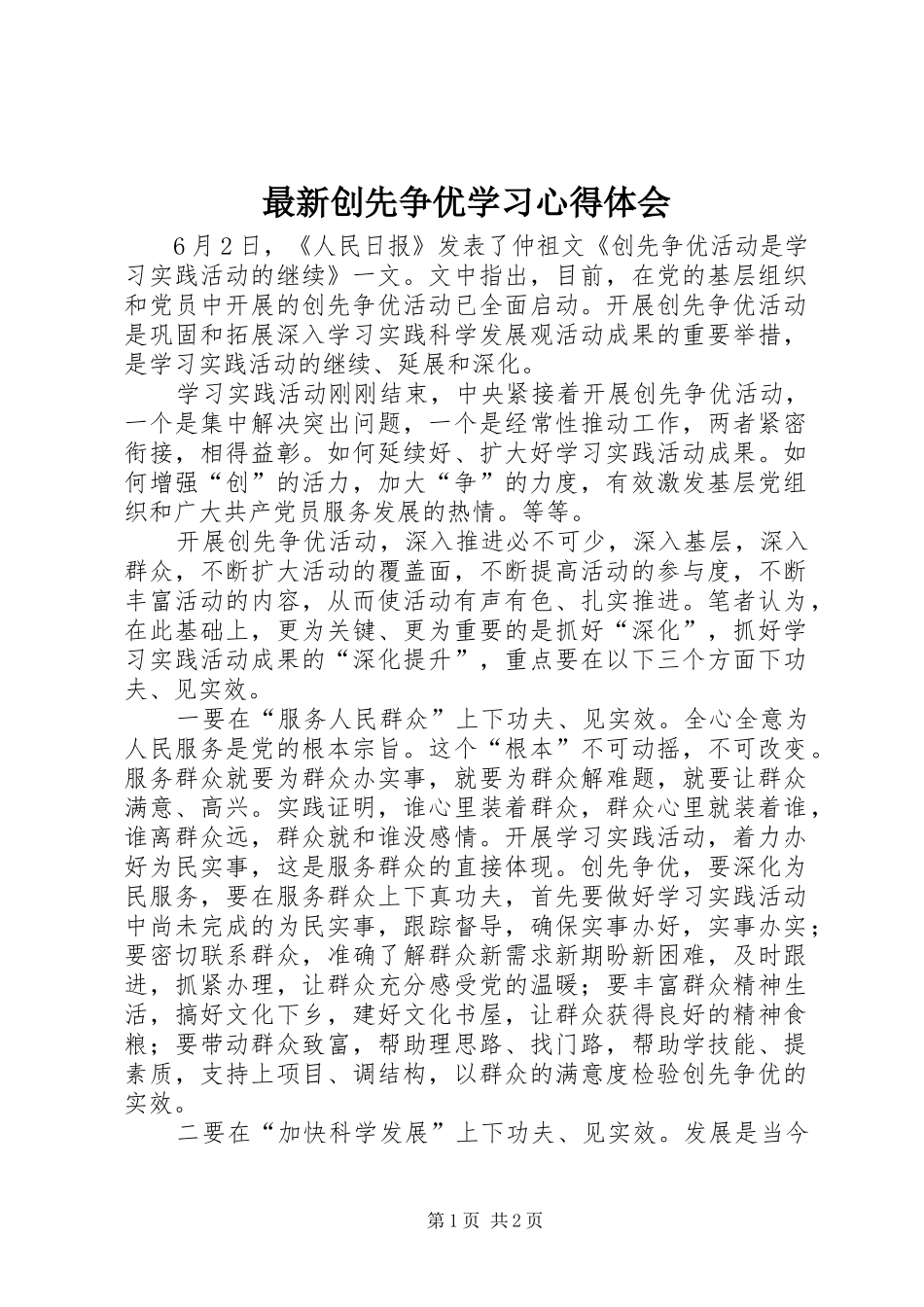 最新创先争优学习心得体会_第1页