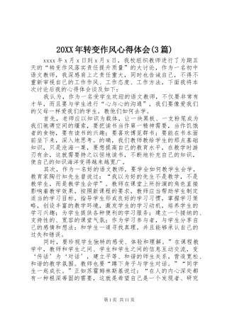 20XX年转变作风心得体会(3篇)